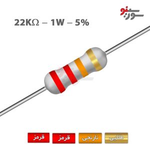 مقاومت 22K اهم 1 وات