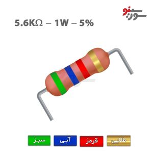 مقاومت 5.6K اهم 1 وات