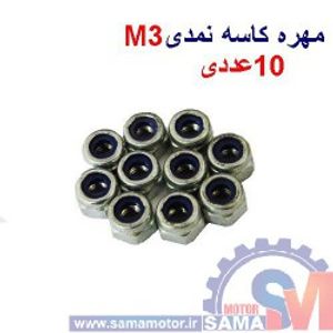 مهره کاسه نمدی M3 بسته 10 عددی