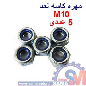 مهره کاسه نمدی M10 بسته 5 عددی