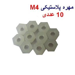 مهره شش گوش پلاستیکی M4 بسته 10 عددی