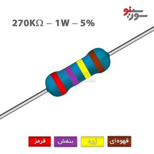 مقاومت 270K اهم 1 وات