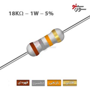 مقاومت 18K اهم 1 وات