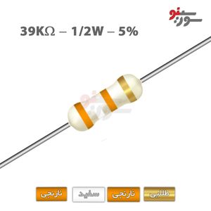 مقاومت 39K اهم 1/2 وات