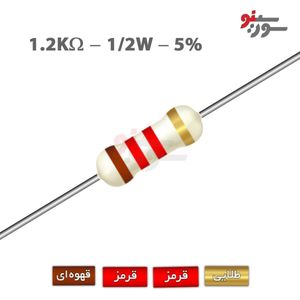 مقاومت 1.2K اهم 1/2 وات