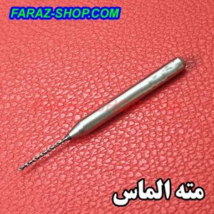 مته الماس 1.2 میلیمتر