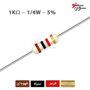 مقاومت 1K اهم 1/4 وات