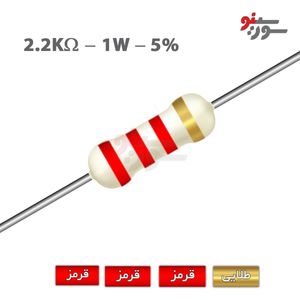 مقاومت 2.2K اهم 1 وات