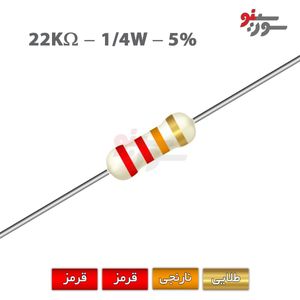 مقاومت 22K اهم 1/4 وات