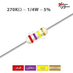 مقاومت 270K اهم 1/4 وات