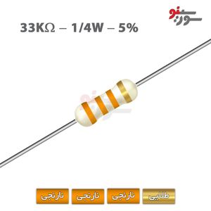 مقاومت 33K اهم 1/4 وات