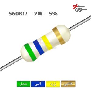 مقاومت 560K اهم 2 وات