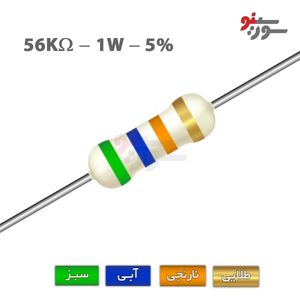 مقاومت 56K اهم 1 وات