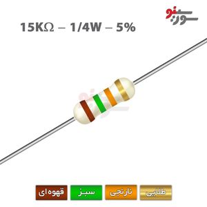 مقاومت 15K اهم 1/4 وات