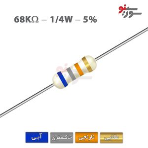 مقاومت 68K اهم 1/4 وات