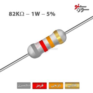 مقاومت 82K اهم 1 وات