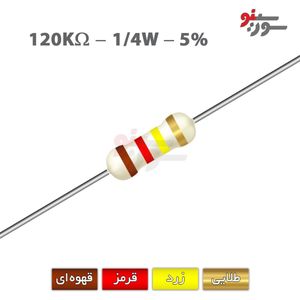 مقاومت 120K اهم 1/4 وات