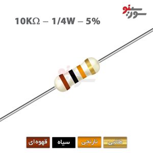 مقاومت 10K اهم 1/4 وات