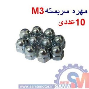 مهره سربسته آهنی M3 بسته 10 عددی