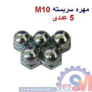 مهره سربسته آهنی M10 بسته 5 عددی
