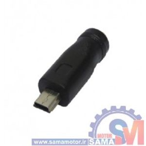 فیش تبدیل آداپتوری 5.5mm به Mini USB(ذوزنقه)