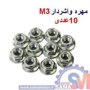 مهره واشر دار M3 بسته 10 عددی