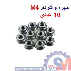 مهره واشر دار M4 بسته 10 عددی
