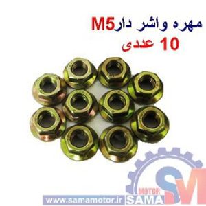 مهره واشر دار M5 بسته 10 عددی