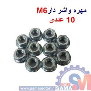 مهره واشر دار M6 بسته 10 عددی