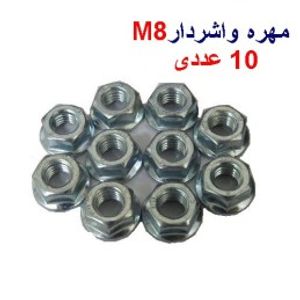 مهره واشر دار M8 بسته 10 عددی