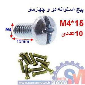 پیچ استوانه دو و چهار سو M4 طول 15mm بسته 10 عددی