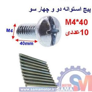 پیچ استوانه دو و چهار سو M4 طول 40mm بسته 10 عددی