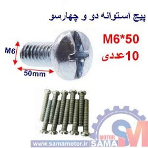 پیچ استوانه دو و چهار سو M6 طول 50mm بسته 10 عددی