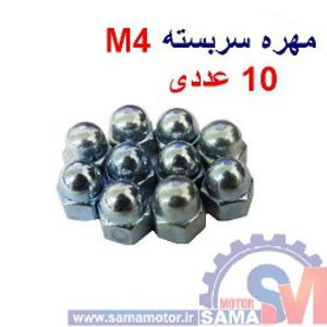 مهره سربسته آهنی M4 بسته 10 عددی