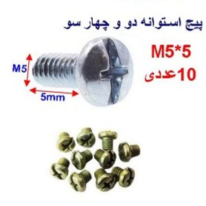 پیچ استوانه دو و چهار سو 5*M5 بسته 10 عددی