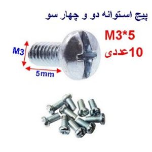 پیچ استوانه دو و چهار سو 5*M3 بسته 10 عددی