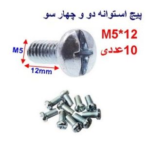 پیچ استوانه دو و چهار سو 12*M5 بسته 10 عددی