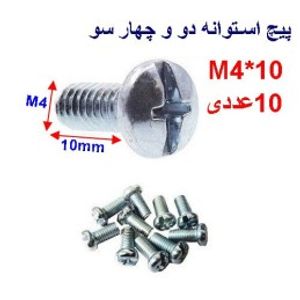 پیچ استوانه دو و چهار سو 10*M4 بسته 10 عددی