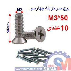 پیچ سرخزینه چهار سو 50*M3 بسته 10 عددی