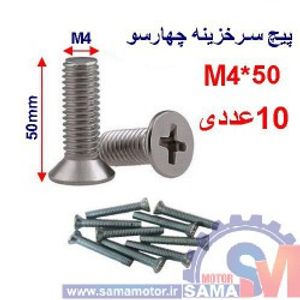 پیچ سرخزینه چهار سو 50*M4 بسته 10 عددی