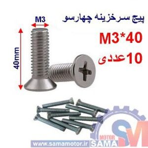 پیچ سرخزینه چهار سو 40*M3 بسته 10 عددی