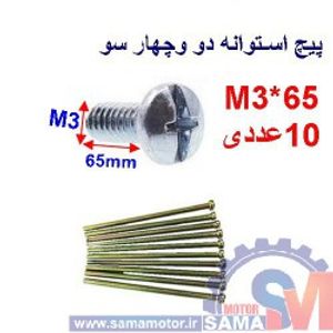 پیچ استوانه دو و چهار سو 65*M3 بسته 10 عددی