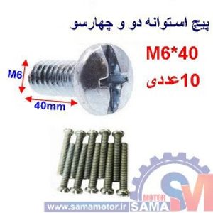 پیچ استوانه دو و چهار سو 40*M6 بسته 10 عددی