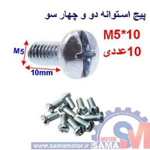 پیچ استوانه دو و چهار سو 10*M5 بسته 10 عددی