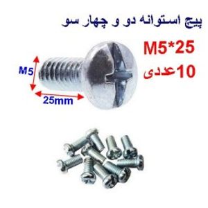 پیچ استوانه دو و چهار سو 25*M5 بسته 10 عددی