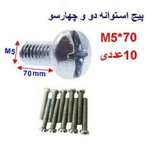 پیچ استوانه دو و چهار سو 70*M5 بسته 10 عددی