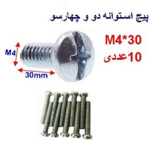 پیچ استوانه دو و چهار سو 30*M4 بسته 10 عددی