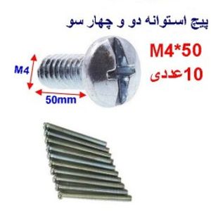 پیچ استوانه دو و چهار سو 50*M4 بسته 10 عددی