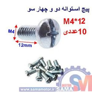 پیچ استوانه دو و چهار سو 12*M4 بسته 10 عددی