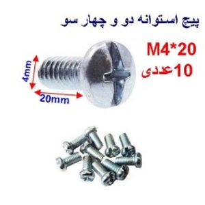 پیچ استوانه دو و چهار سو 20*M4 بسته 10 عددی